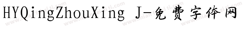 HYQingZhouXing J字体转换